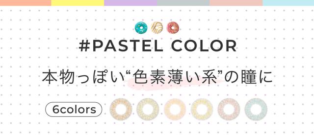 本物っぽい“色素薄い系”の瞳に 6colors