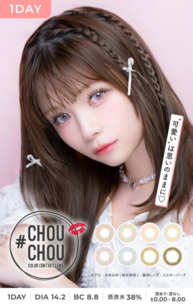 CHOUCHOU 1day 可愛いは思いのままに♡ 1day DIA14.2 BC8.8 低含水38% 度あり 度なし ±0.00〜-8.00