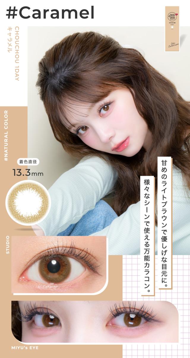 Caramel キャラメル 着色直径13.3mm 甘めのライトブラウンで優しげな目元に。様々なシーンで使える万能カラコン。