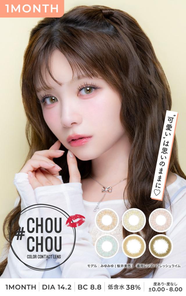 CHOUCHOU 1MONTH 可愛いは思いのままに♡ 1month DIA14.2 BC8.8 低含水38% 度あり 度なし ±0.00〜-8.00
