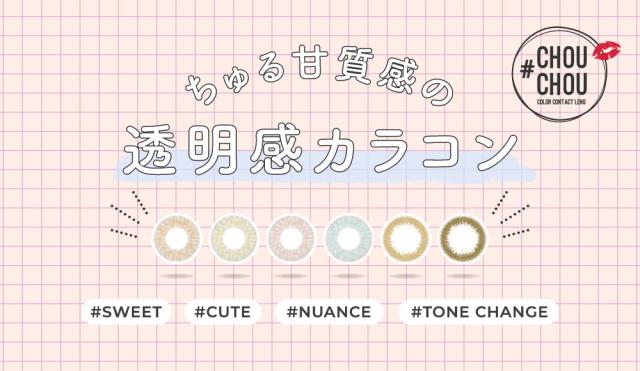 ちゅる甘質感の透明感カラコン