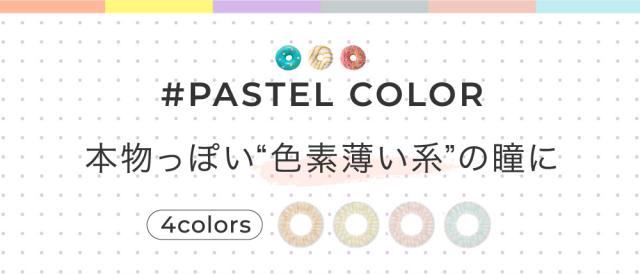 #PASTEL COLOR 本物っぽい“色素薄い系”の瞳に 4colors