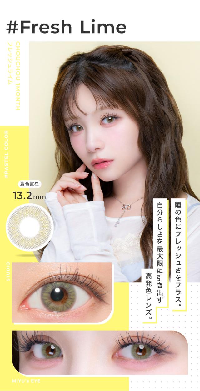 Fresh Lime フレッシュライム 着色直径13.2mm 瞳の色にフレッシュさをプラス。自分らしさを最大限に引き出す高発色レンズ。