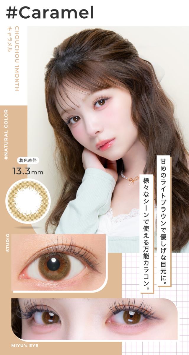 Caramel キャラメル 着色直径13.3mm 甘めのライトブラウンで優しげな目元に。様々なシーンで使える万能カラコン。