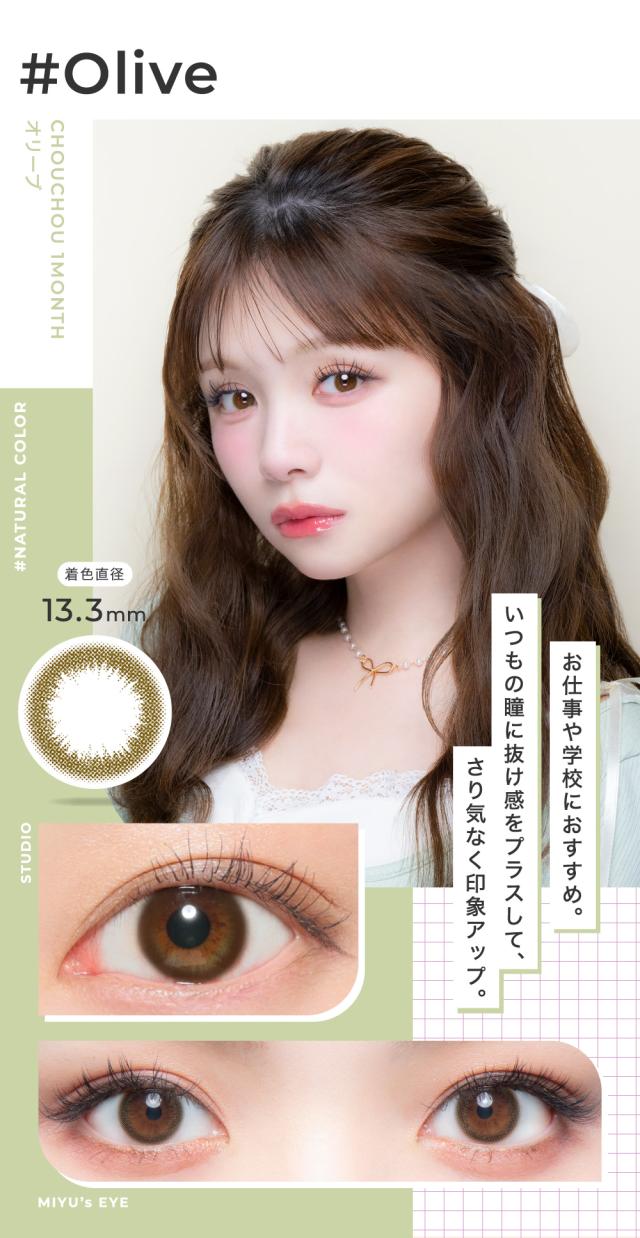 Olive オリーブ 着色直径13.3mm お仕事や学校におすすめ。いつもの瞳に抜け感をプラスして、さり気なく印象アップ。