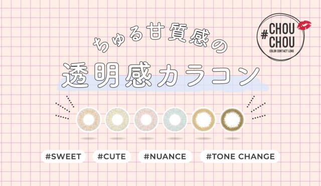 ちゅる甘質感の透明感カラコン