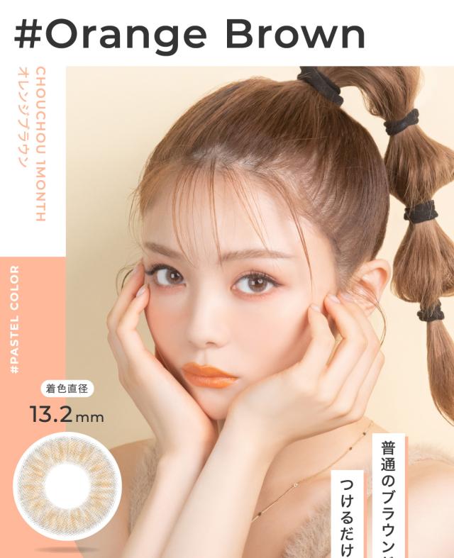 Orange Brown オレンジブラウン 普通のブラウンじゃ物足りない つけるだけで透明感のコラボ。