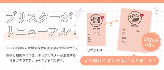 ブリスターがリニューアル