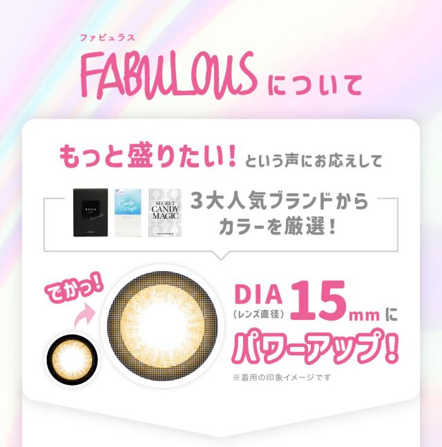 ファビュラス FABULOUSについて もっと盛りたい!という声にお応えして3大人気ブランドからカラーを厳選!