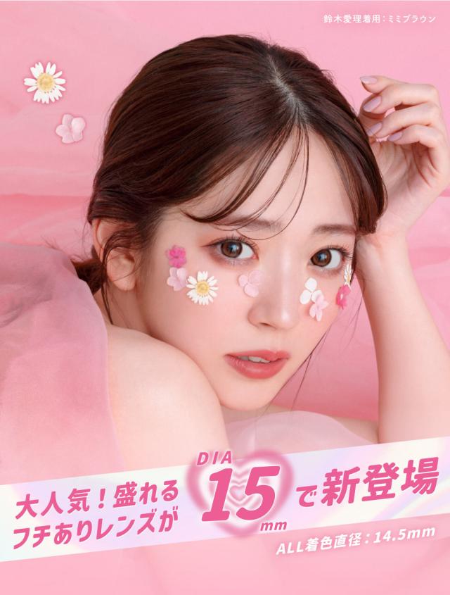 大人気!盛れるフチありレンズがDIA15mmで新登場