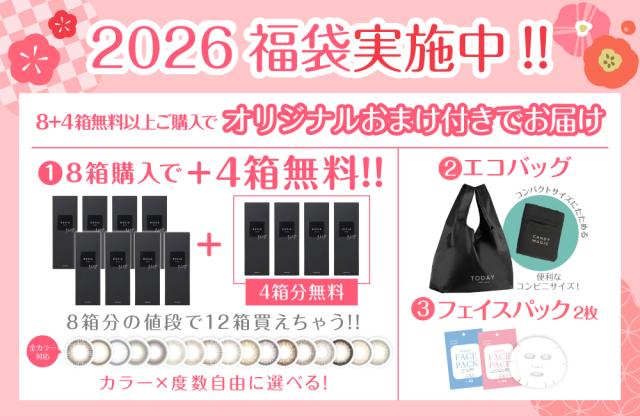 2026 福袋実施中!8+4箱無料以上ご購入でオリジナルおまけ付きでお届け