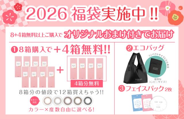 2026 福袋実施中!8+4箱無料以上ご購入でオリジナルおまけ付きでお届け