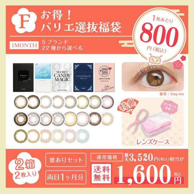 F お得!バリエ選抜福袋