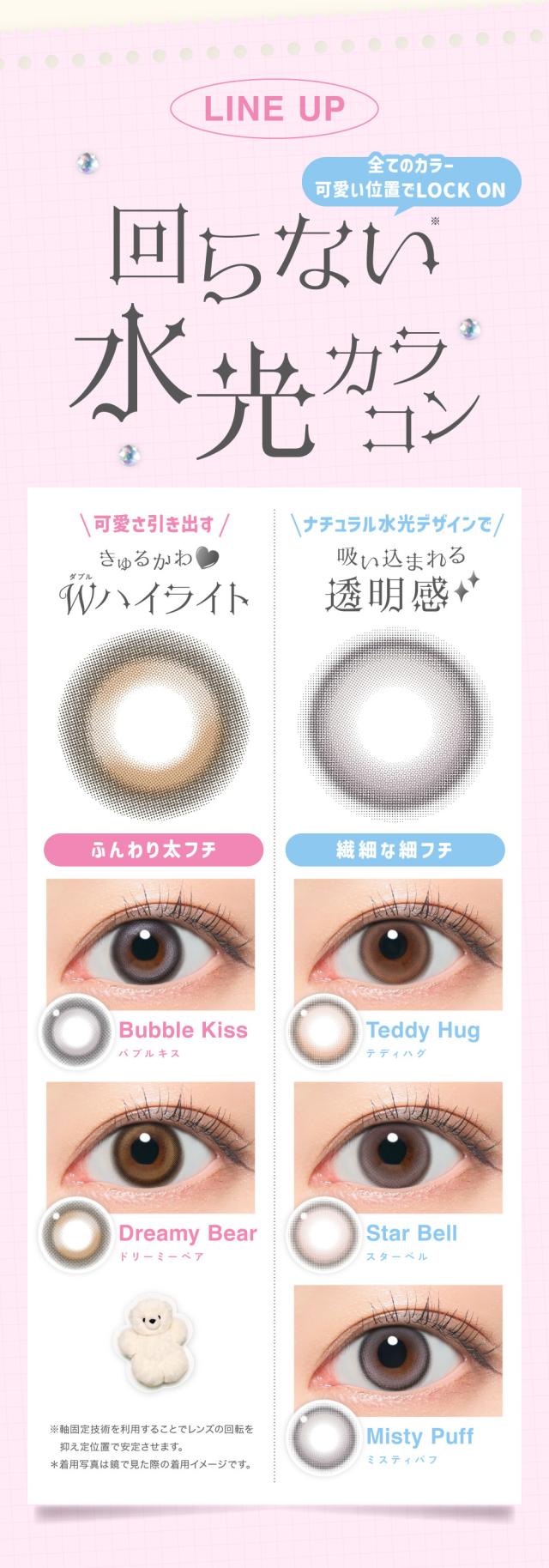 回らない水光カラコン