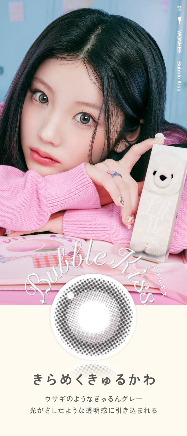 Bubble Kiss（バブルキス）きらめくきゅるかわ ウサギのようなきゅるんグレー光がさしたような透明感に引き込まれる