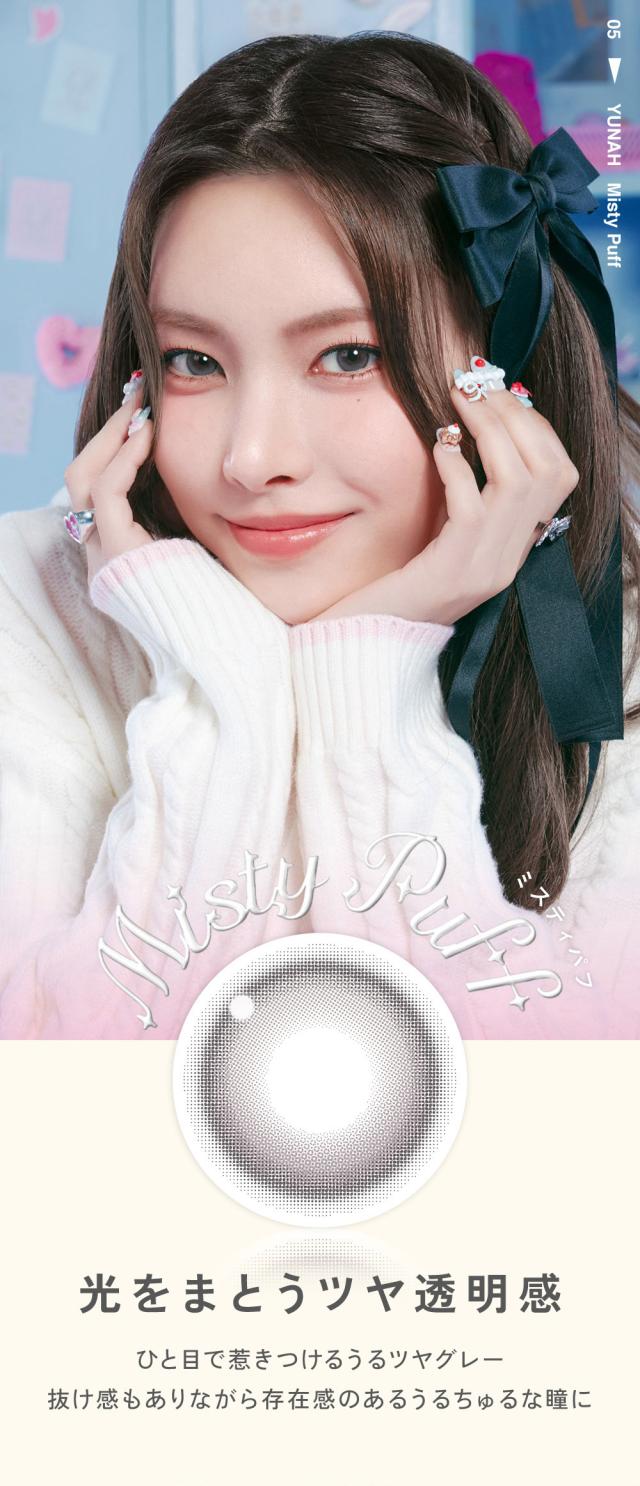 Misty Puff（ミスティパフ）光をまとうツヤ透明感 ひと目で惹きつけるうるツヤグレー抜け感もありながら存在感のあるうるちゅるな瞳に
