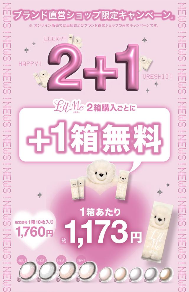 ブランド直営ショップ限定キャンペーン LilMe2箱購入ごとに+1箱無料
