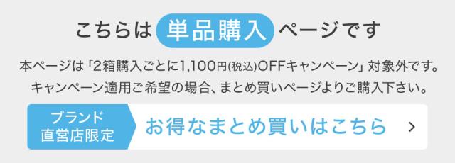こちらは単品購入ページです お得なまとめ買いはこちら
