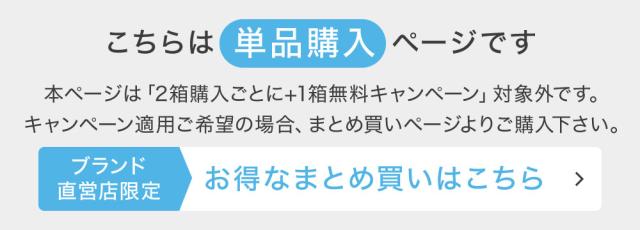こちらは単品購入ページです。お得なまとめ買いページはこちら