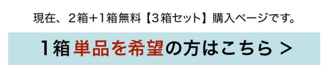 1箱単品を希望の方はこちら→