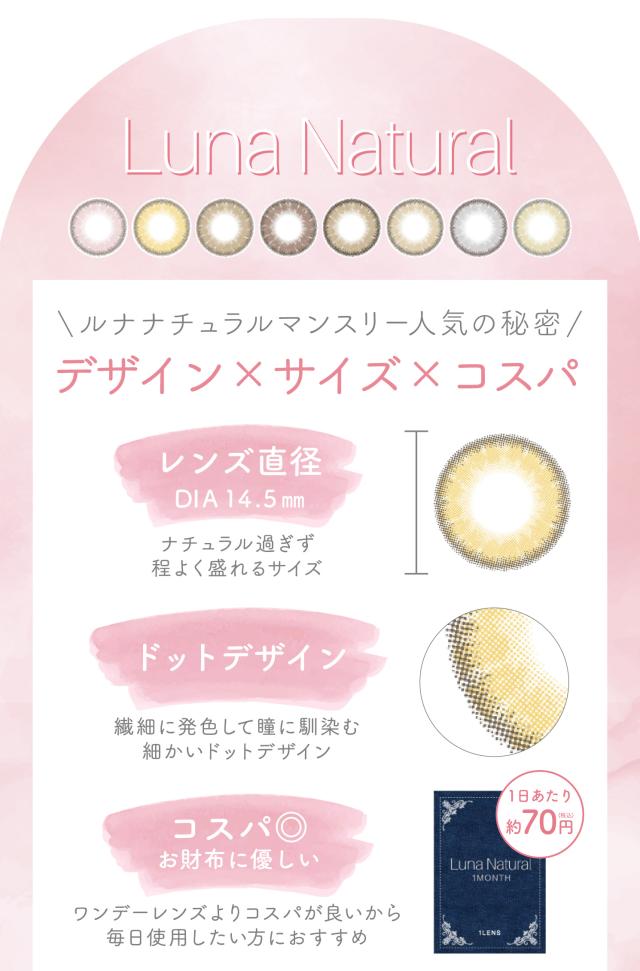 Luna Natural ルナナチュラルマンスリー人気の秘密 デザイン×サイズ×コスパ