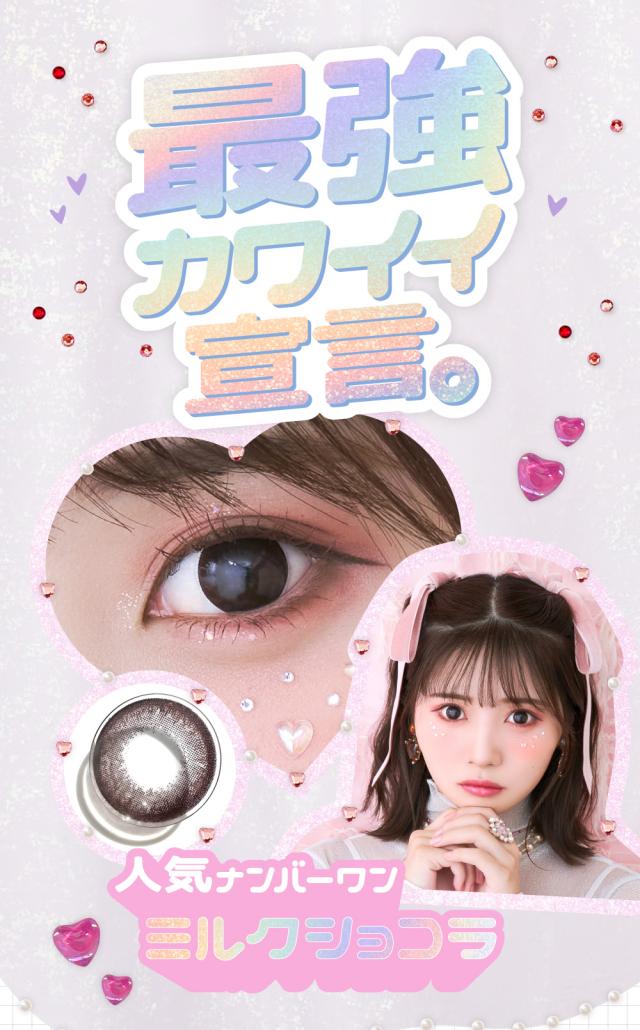 最強カワイイ宣言。 人気ナンバーワン ミルクショコラ