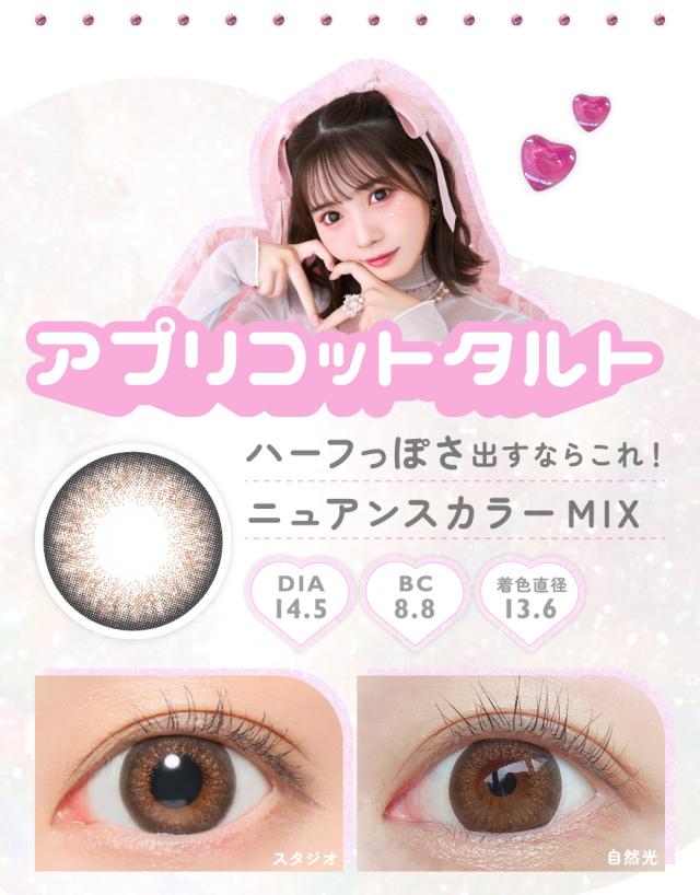 アプリコットタルト ハーフっぽさを出すならこれ!ニュアンスカラーMIX