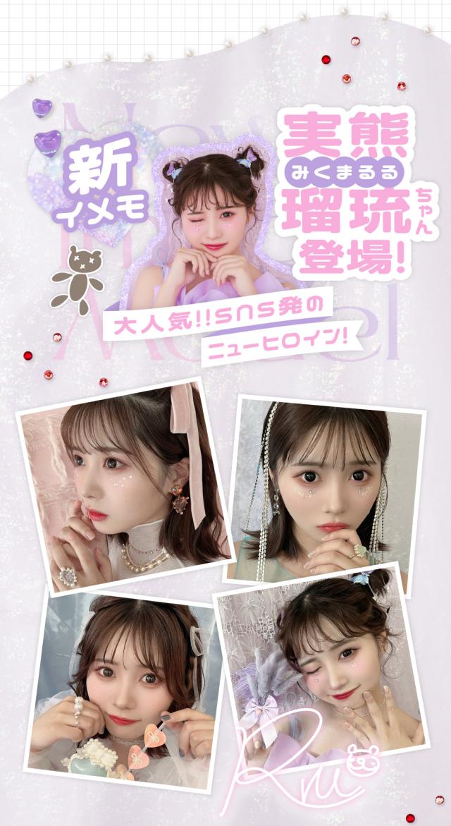 新イメモ 実熊瑠琉ちゃん登場!