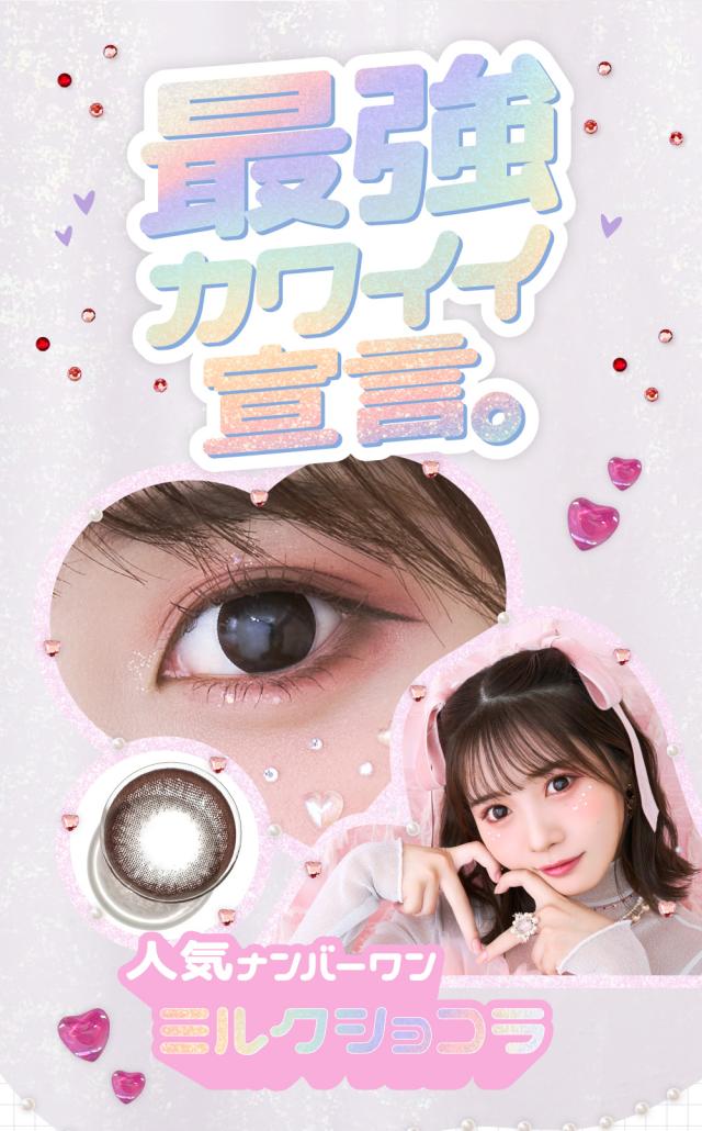 最強カワイイ宣言。 人気ナンバーワン ミルクショコラ