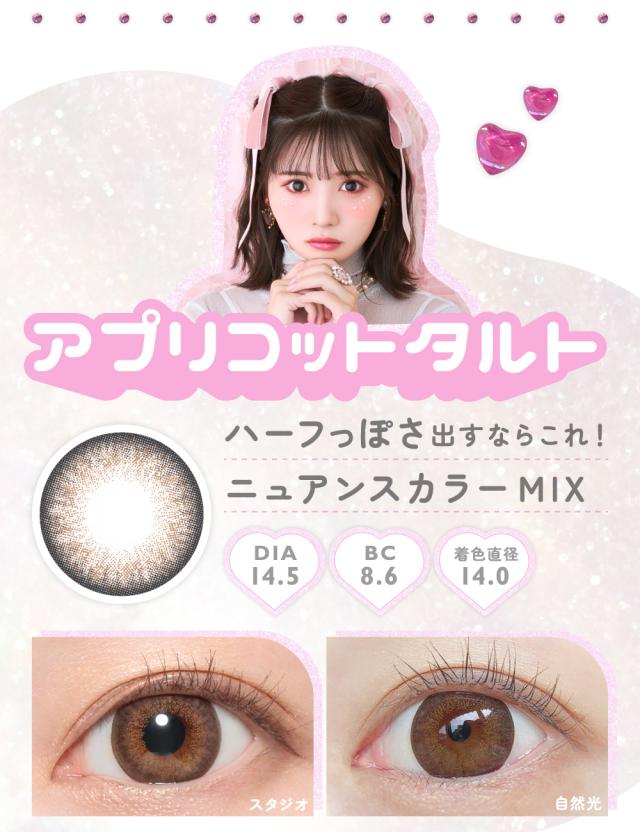 アプリコットタルト ハーフっぽさを出すならこれ!ニュアンスカラーMIX