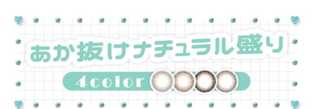 あか抜けナチュラル盛り 4color