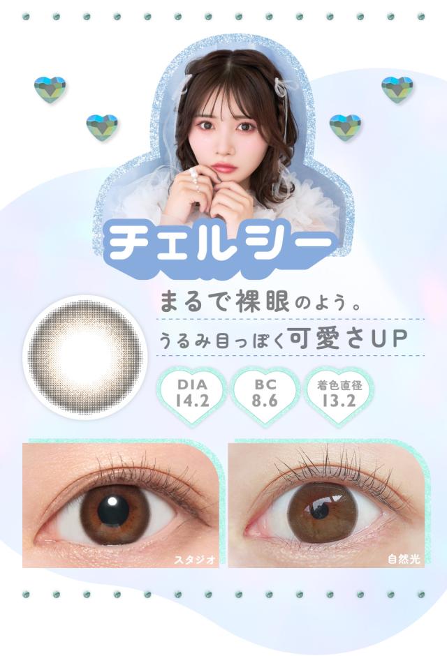チェルシー まるで裸眼のよう。うるみ目っぽく可愛さUP