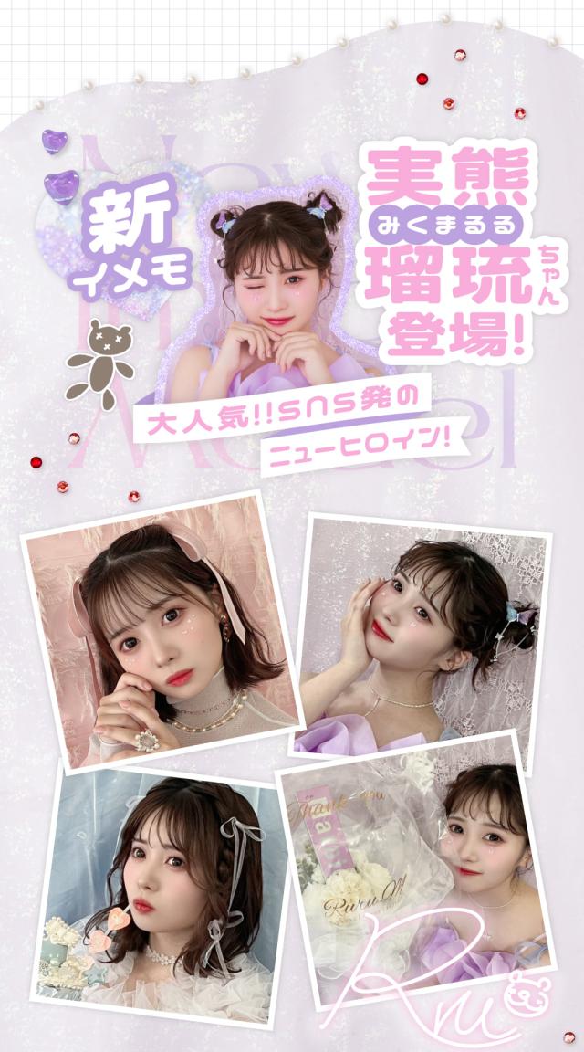 新イメモ 実熊瑠琉ちゃん登場!