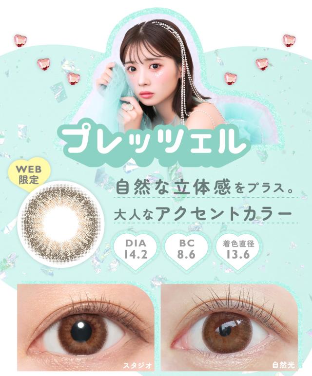 プレッツェル WEB限定 自然な立体感をプラス。大人なアクセントカラー