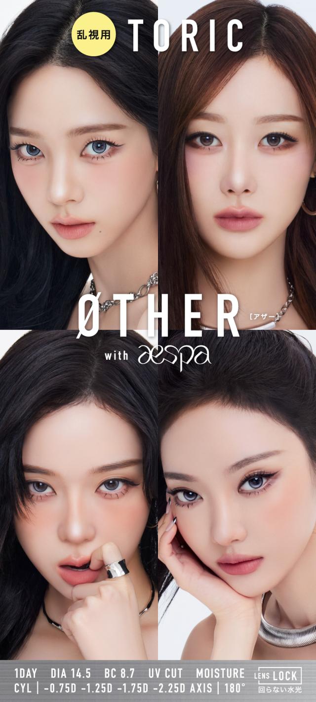 乱視用 TORIC ØTHER[アザー] with aespa 1DAY DIA 14.5 BC 8.7 UV CUT MOISTURE CYL|-0.75D -1.25D -1.75D -2.25D AXIS|180° LENS LOCK 回らない水光