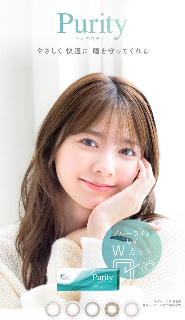 Purity ピュアリティ やさしく 快適に 瞳を守ってくれる 着用レンズ:SOFT BROWN モデル:川津 明日香