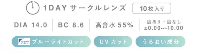 サークルレンズ 1DAY 10枚入り ±0.00~-10.00 度あり・度なし 高含水55% BC 8.6 DIA 14.0 うるおい成分 ブルーライトカット