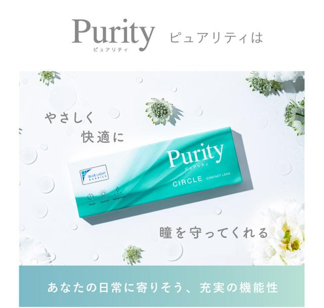 Purity ピュアリティは やさしく快適に 瞳を守ってくれる あなたの日常に寄りそう、充実の機能性
