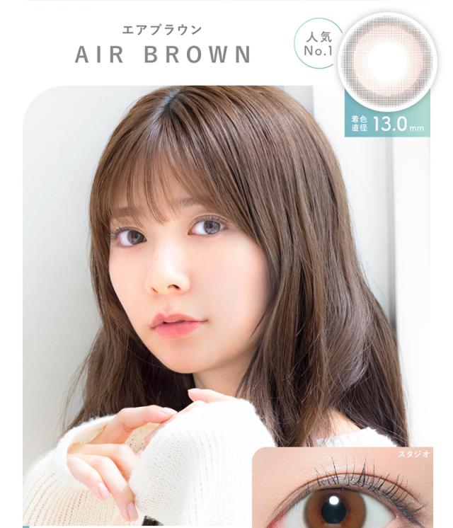AIR BROWN エアブラウン 人気 着色直径13.0mm