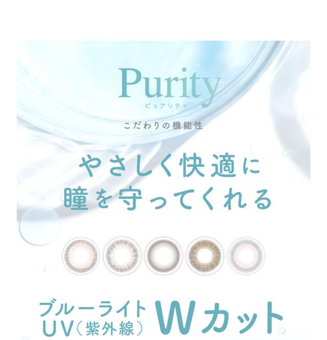Purity ピュアリティ こだわりの機能性 やさしく快適に瞳を守ってくれる UV(紫外線)ブルーライト Wカット