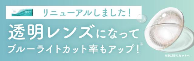リニューアルしました！透明レンズになってブルーライトカット率もアップ！