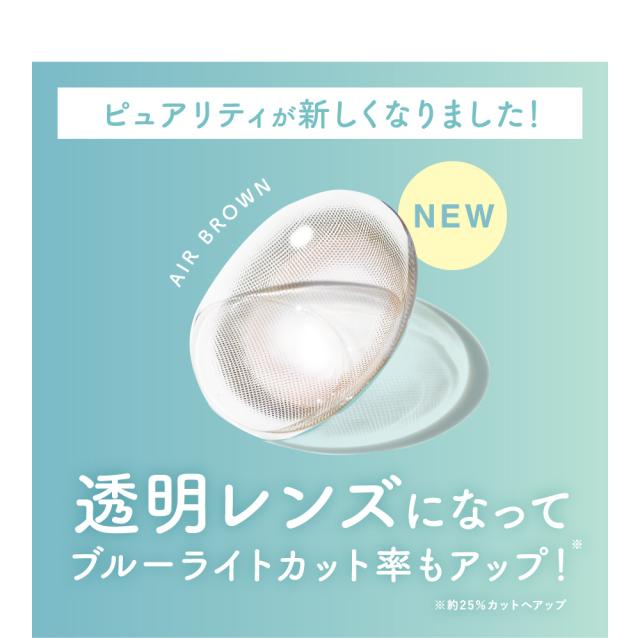 ピュアリティが新しくなりました！透明レンズになってブルーライトカット率もアップ！