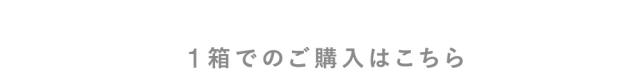 1箱でのご購入はこちら