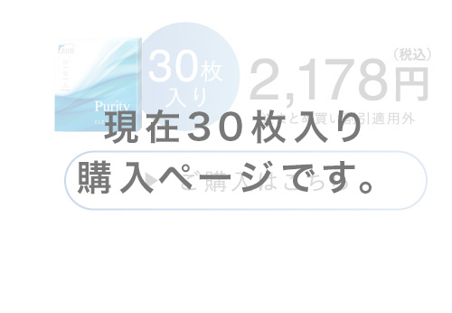 現在30枚入り購入ページです