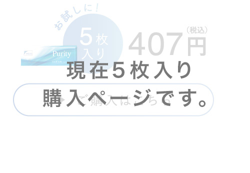 現在5枚入り購入ページです