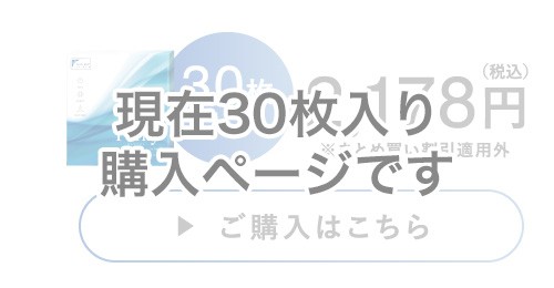 現在30枚入り購入ページです