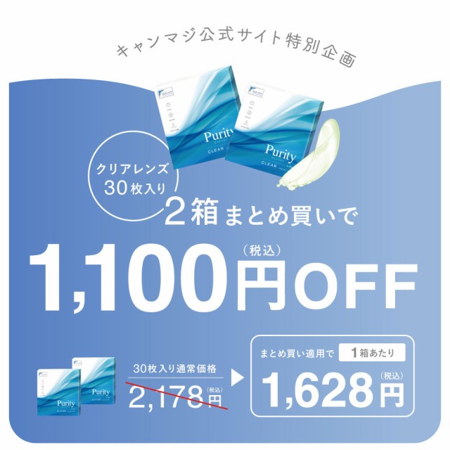 クリアレンズ30枚入り 2箱まとめ買いで1,100円(税込)OFF