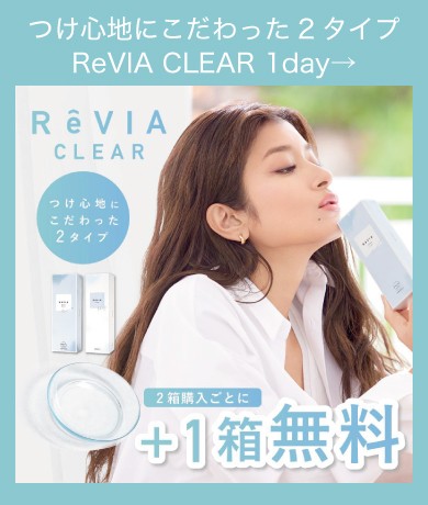つけ心地にこだわったクリアレンズ ReVIA CLEAR 1day→