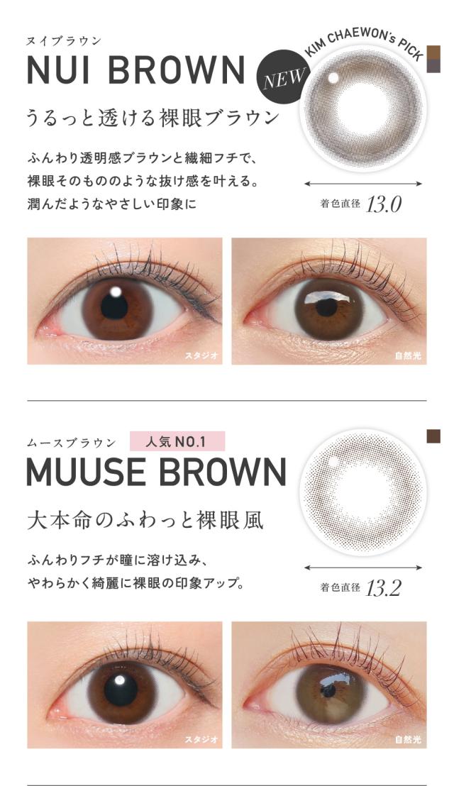 NUI BROWN ヌイブラウン・MUUSE BROWN ムースブラウン