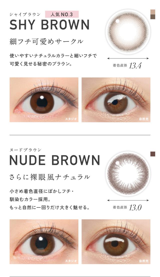 SHY BROWN シャイブラウン・NUDE BROWN ヌードブラウン